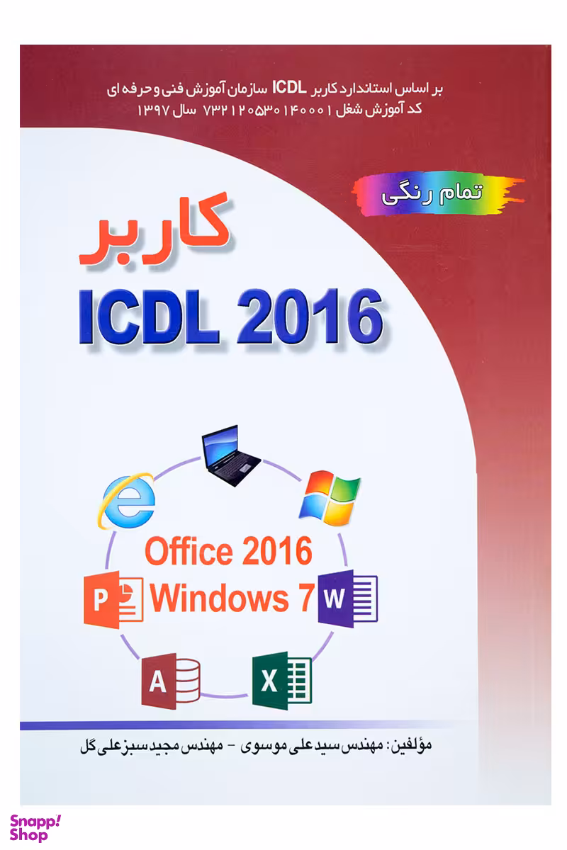 کتاب کاربر ICDL 2016 اثر سید علی موسوی و مجید سبز علی گل انتشارات صفار و اشراقی