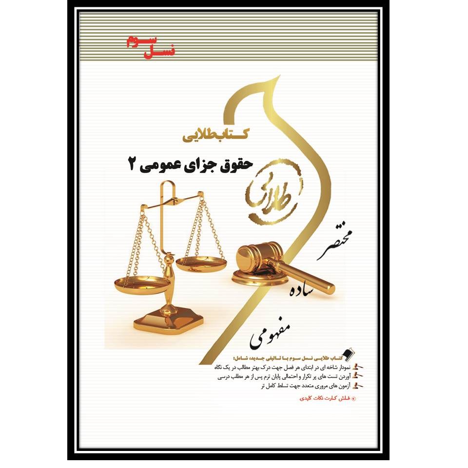 کتاب طلایی حقوق جزای عمومی 2 (نسل سوم)