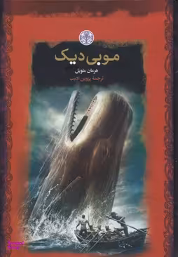 موبی دیک