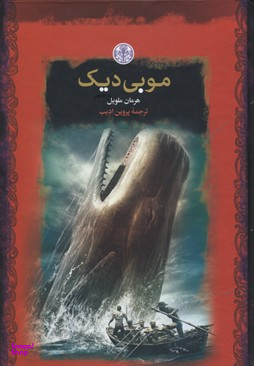 موبی دیک