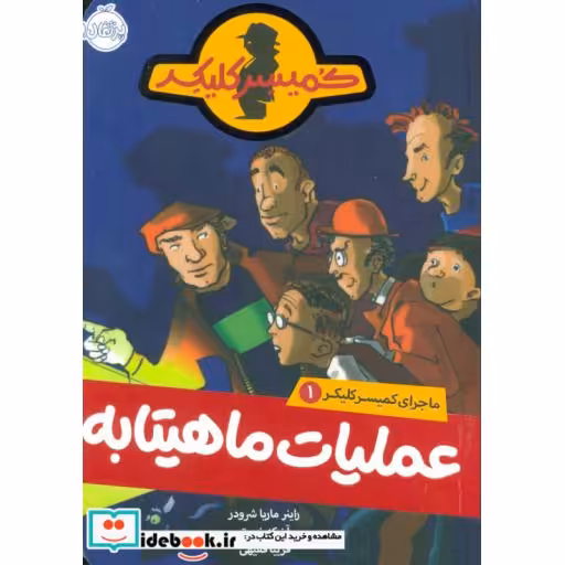 کتاب ماجرای کمیسر کلیکر 1