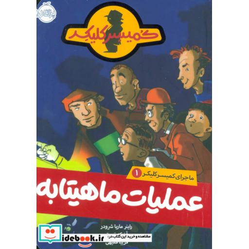 کتاب ماجرای کمیسر کلیکر 1
