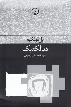 خرید کتاب دیالکتیک — کتابسرای طه