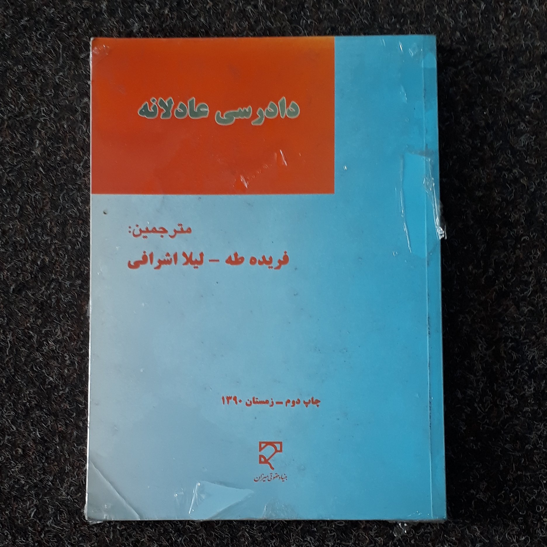 دادرسی عادلانه فریده طه- لیلا اشرافی