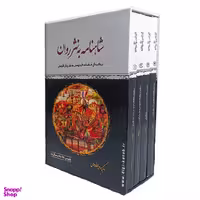 کتاب شاهنامه به نثر روان اثر حکیم ابوالقاسم فردوسی انتشارات الینا مجموعه ۴ جلدی