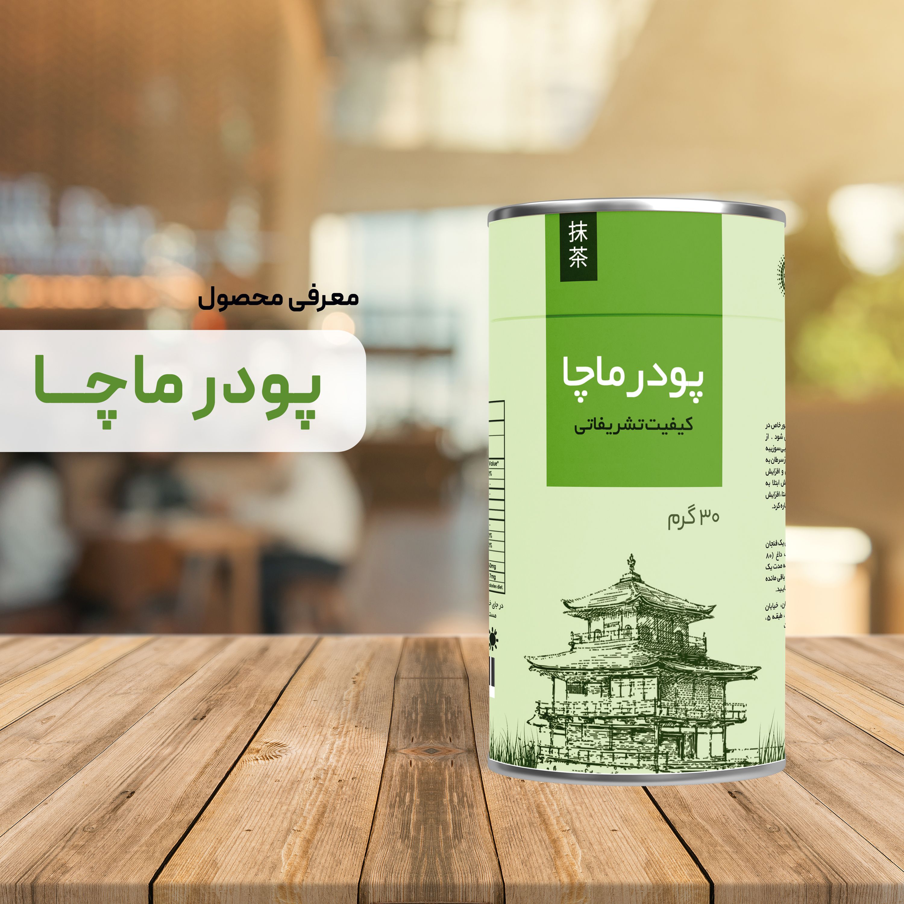 پودر ماچا تشریفاتی خالص 30 گرم