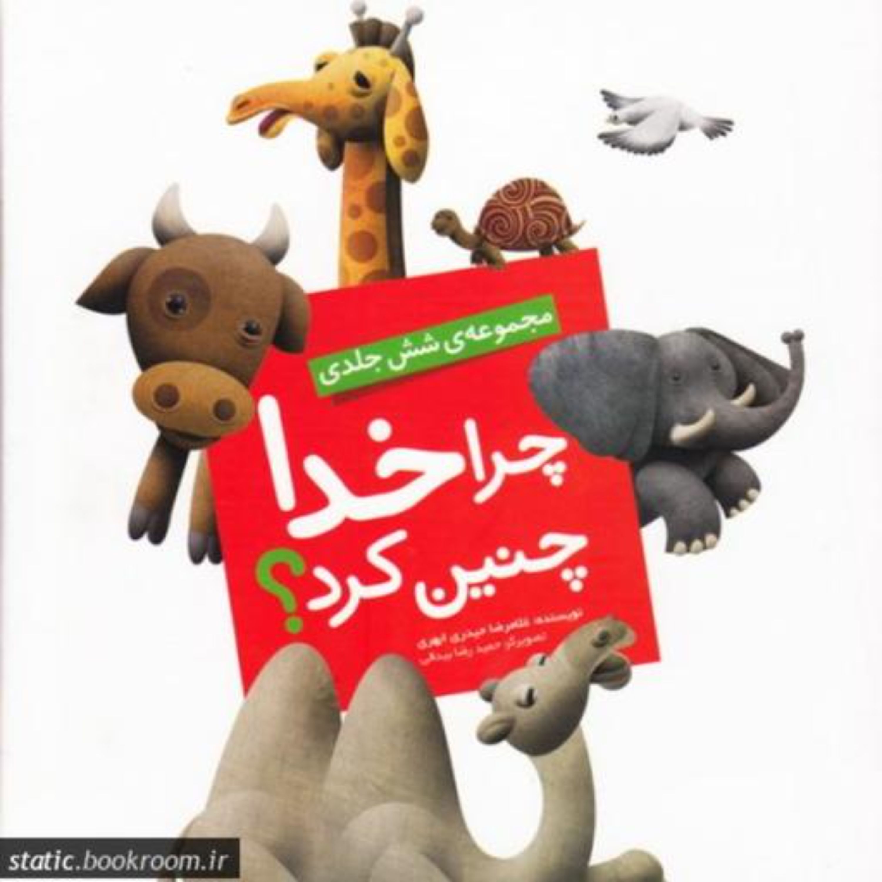 کتاب چرا خدا چنین کرد مجموعه 6 جلدی