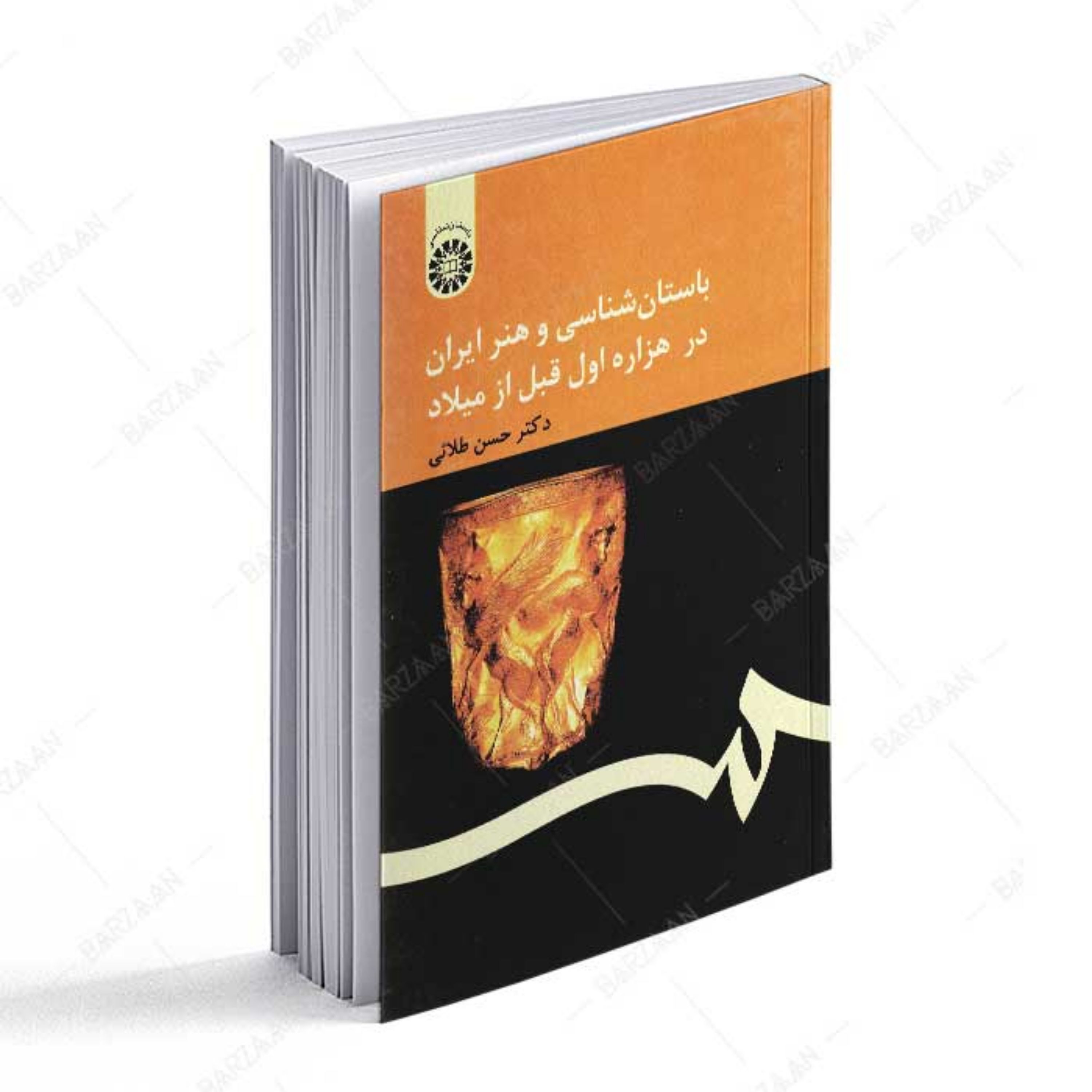 باستان شناسی و هنر ایران در هزاره اول قبل از میلاد 