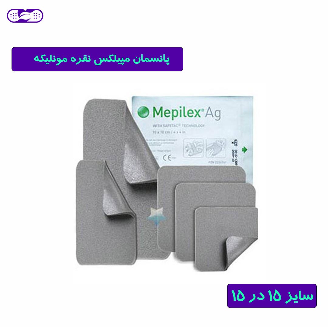 پانسمان فوم نقره مپیلکس مونلیکه مخصوص زخم بستر  و زخم پای دیابتی سایز 15