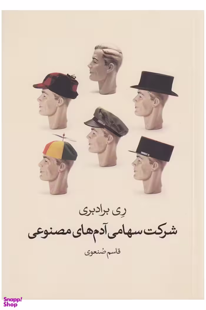 شرکت سهامی آدم های مصنوعی