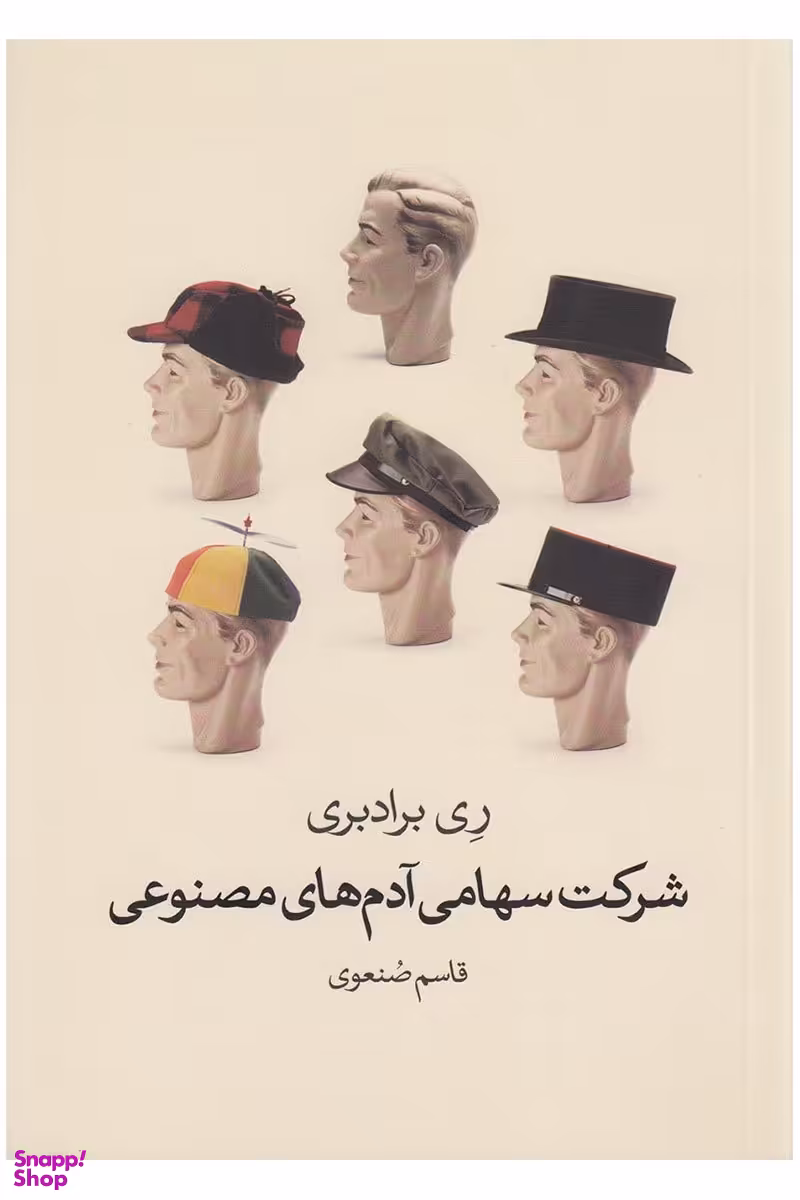 شرکت سهامی آدم های مصنوعی