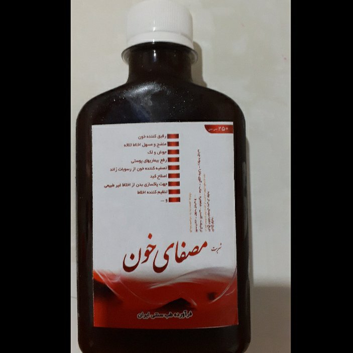 شربت مصفای خون 250 گرم (تصفیه خون )مناسب کبد و پاکسازی بدن