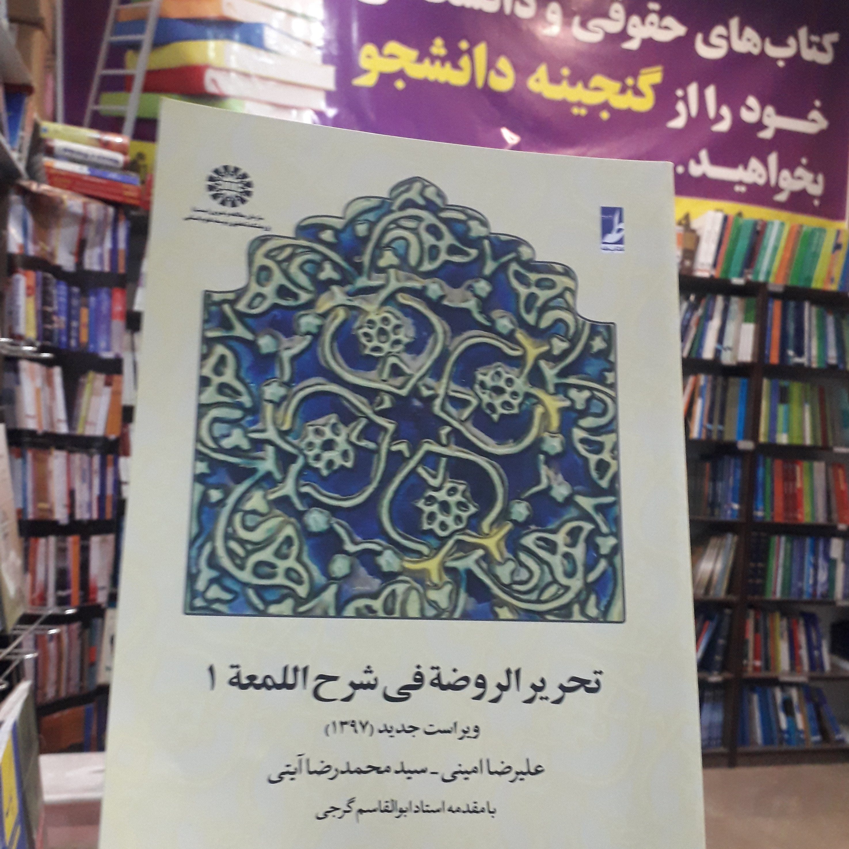 تحریر الروضه فی شرح اللمعه 1 علیرضا امینی - محمدرضا آیتی