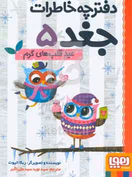 کتاب دفترچه خاطرات جغد 5 اثر ربکا الیوت