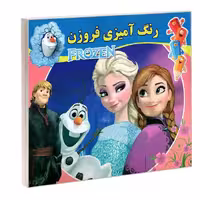 رنگ آمیزی فروزن نشر داریوش