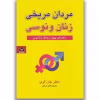 کتاب مردان مریخی زنان ونوسی اثر دکتر جان گری نشر شاهدخت پاییز