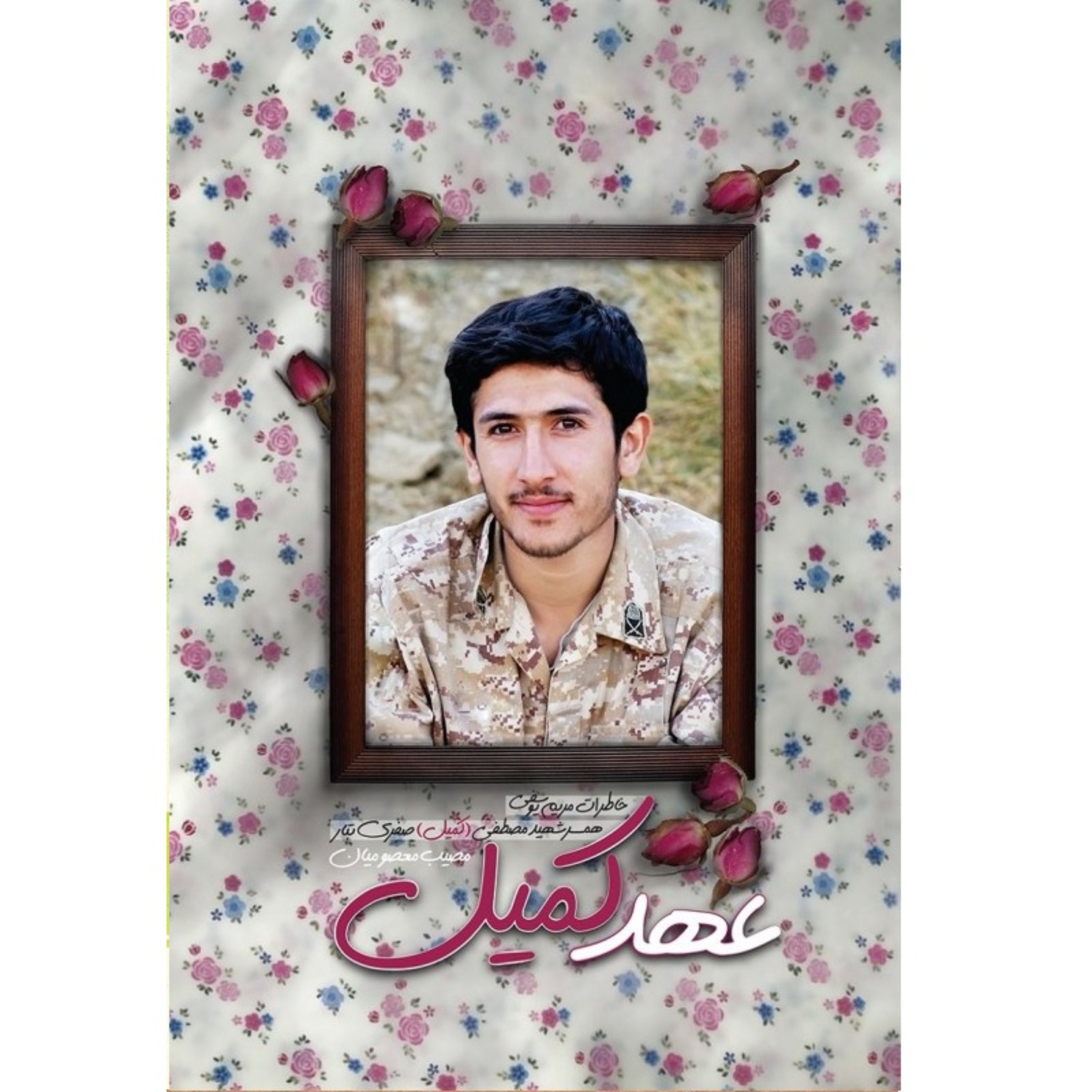 کتاب عهد کمیل اثر مصیب معصومیان نشر کاظمی خاطرات همسر شهید مصطفی کمیل صفری تبار