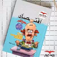 کتاب اقتصاد جامع کنکور انتشارات مشاوران مولف وحید تمنا ویژه کنکور 1403 تا 1405