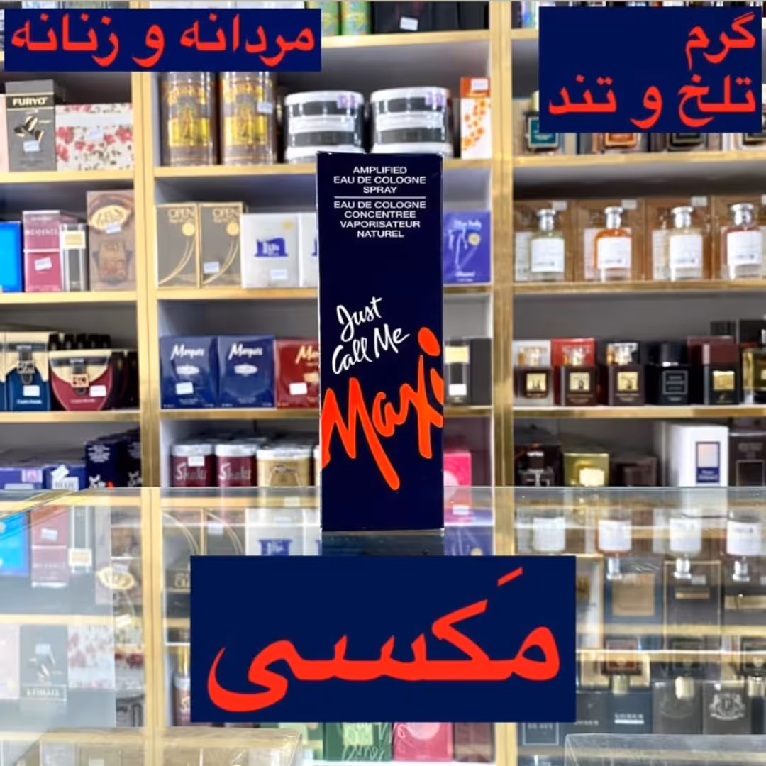 ادکلن مکسی اصل