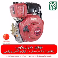 موتور دیزلی 7 اسب بخار کوپ