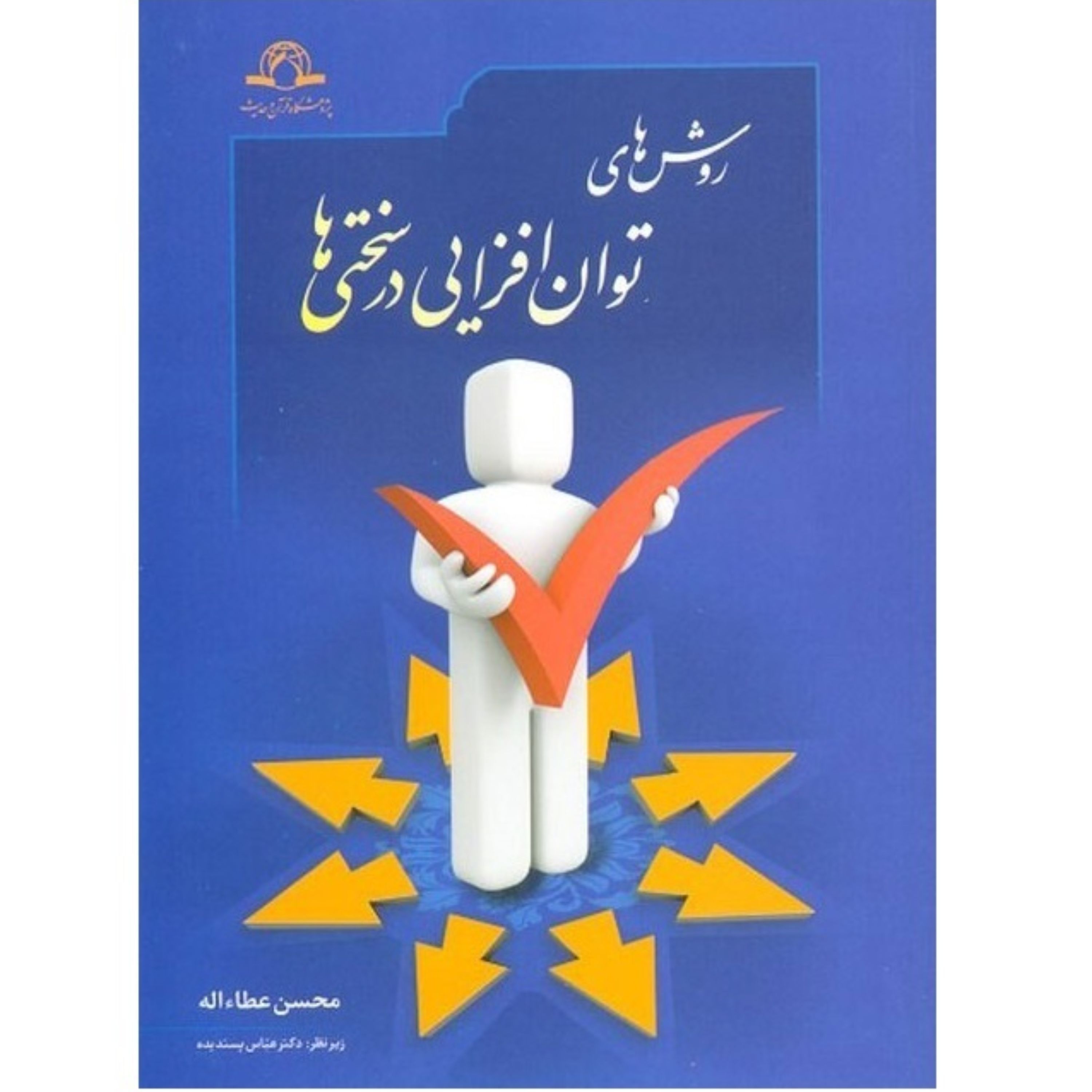 روش های توان افزایی در سختی ها نوشته محسن عطاء الله