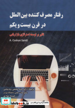 خرید کتاب رفتار مصرف کننده بین الملل در قرن بیست و یکم | ایده بوک
