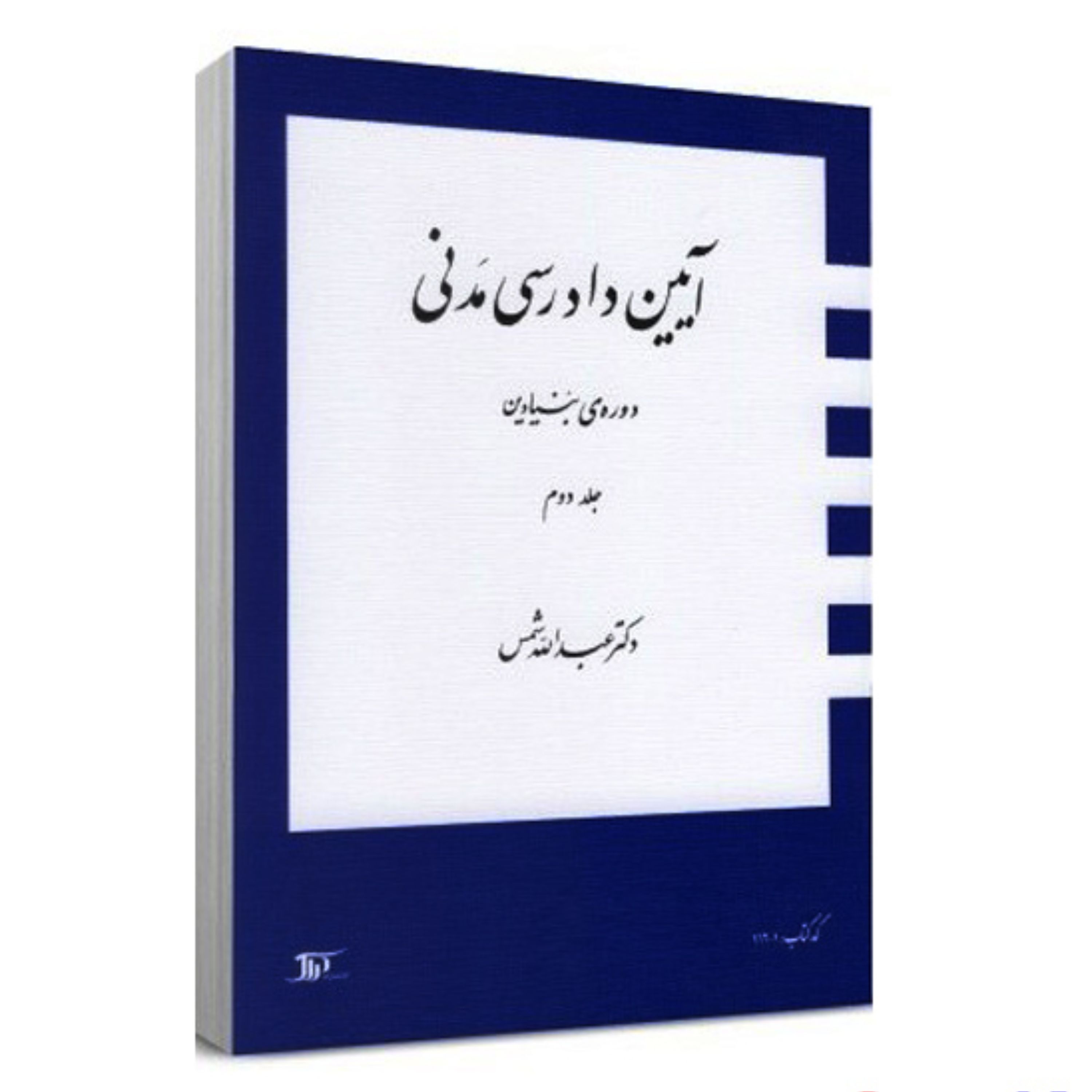 آیین دادرسی مدنی دوره بنیادین جلد دوم اثر دکتر عبدالله شمس
