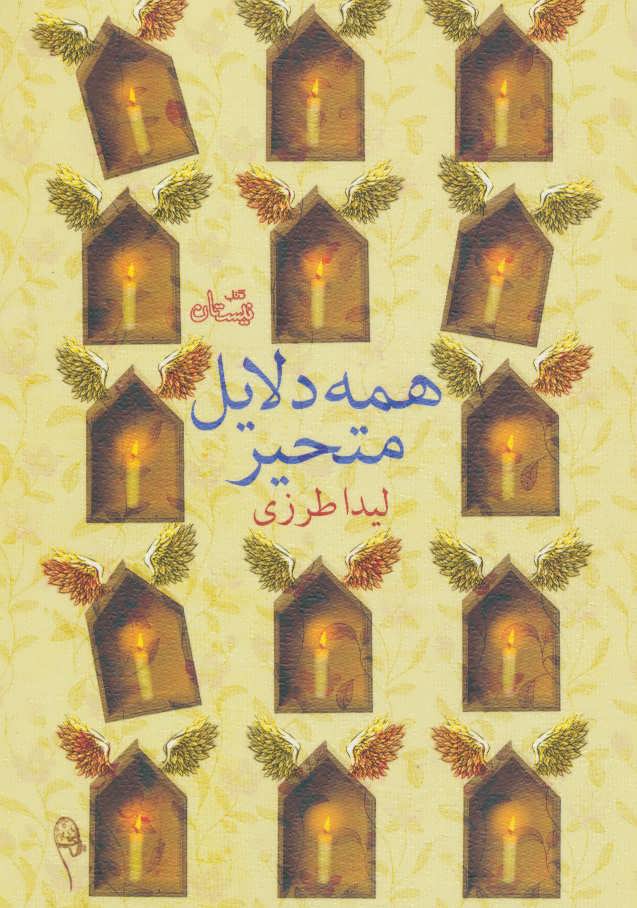 کتاب همه دلایل متحیر