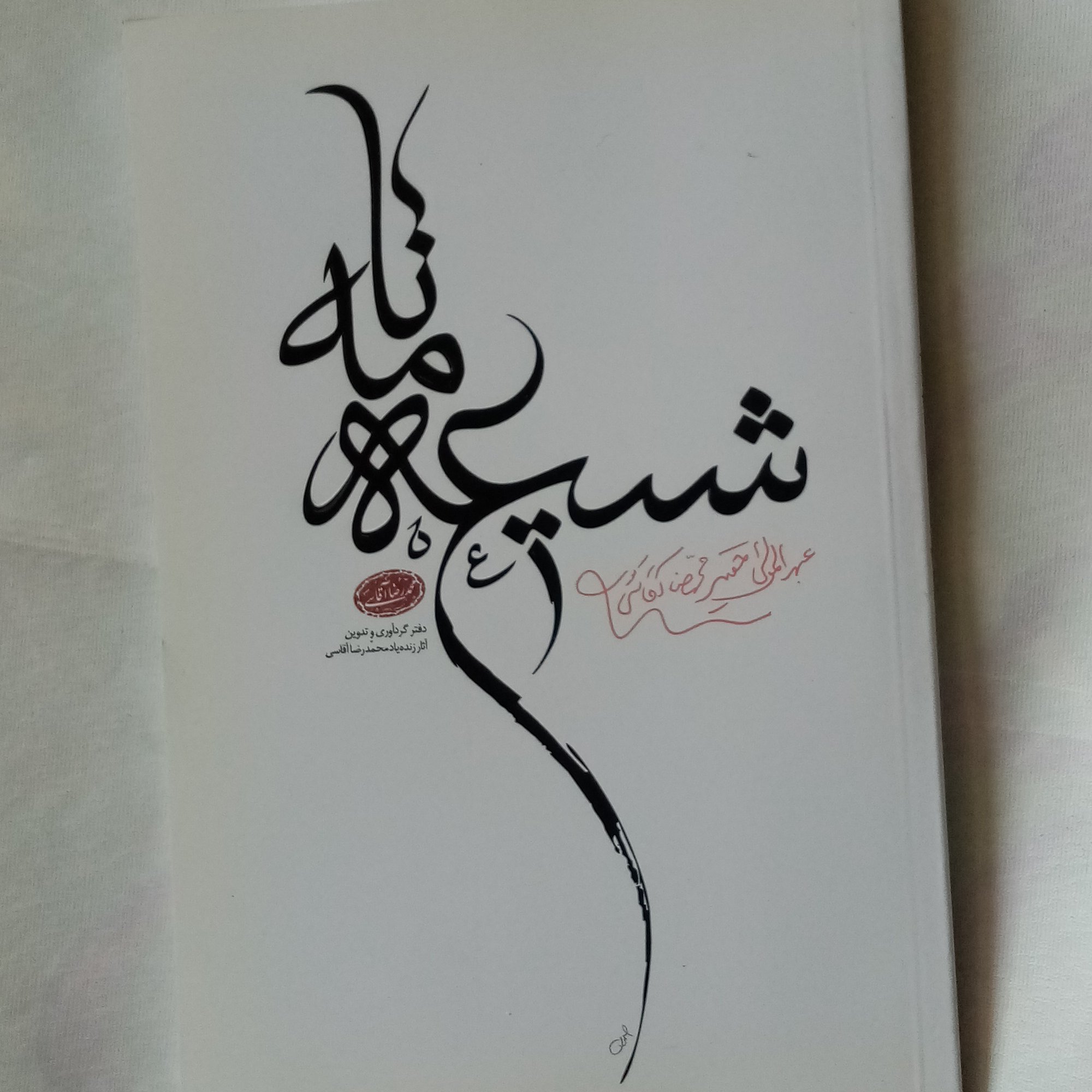 کتاب شعر شیعه نامه از آقاسی