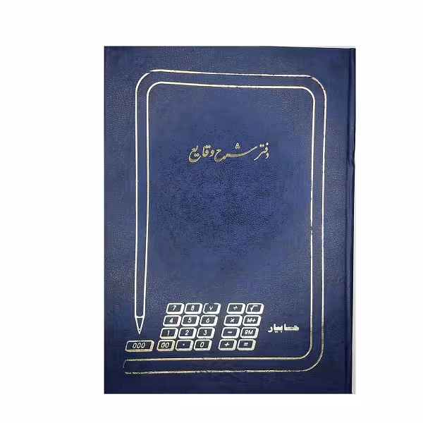 دفتر شرح وقایع 100 برگ اداری رحلی با جلد گالینگور