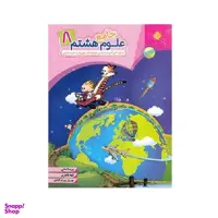 کتاب علوم هشتم جامع اثر جمعی از نویسندگان انتشارات مبتکران