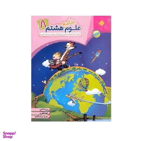 کتاب علوم هشتم جامع اثر جمعی از نویسندگان انتشارات مبتکران