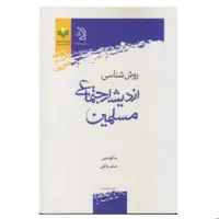  کتاب روش شناسی اندیشه اجتماعی مسلمین - میثم واثقی - پژوهشگاه علوم و فرهنگ اسلامی
