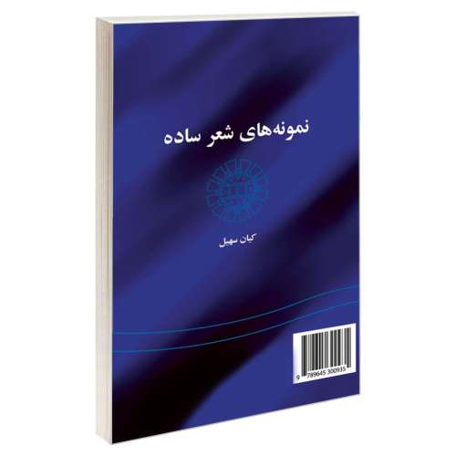 نمونه های شعر ساده نشر سمت (16403)