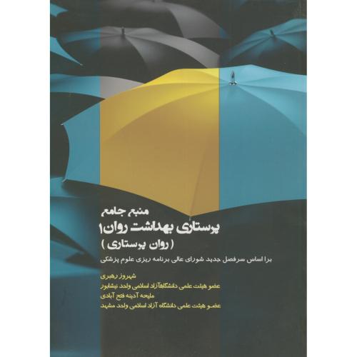 کتاب منبع جامع پرستاری بهداشت روان 1