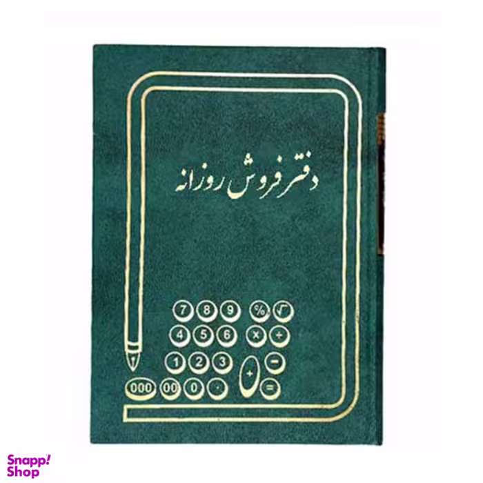 دفتر حسابداری مدل فروش روزانه وزیری 160 برگ