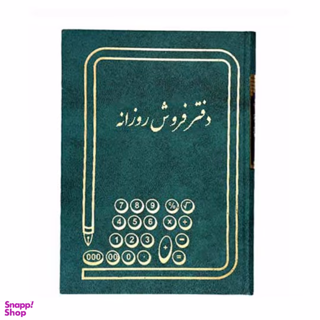 دفتر حسابداری مدل فروش روزانه وزیری 160 برگ