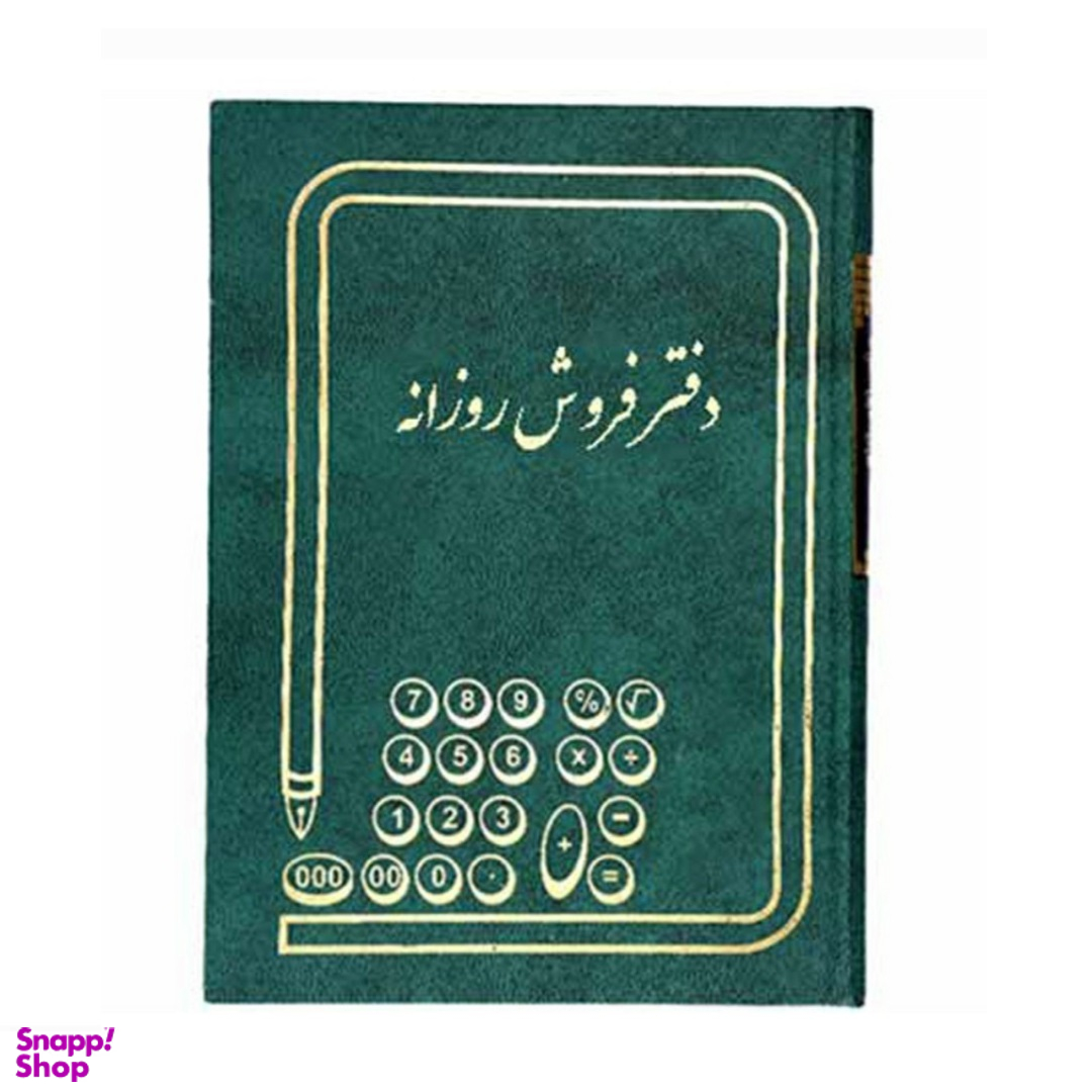 دفتر حسابداری مدل فروش روزانه وزیری 160 برگ