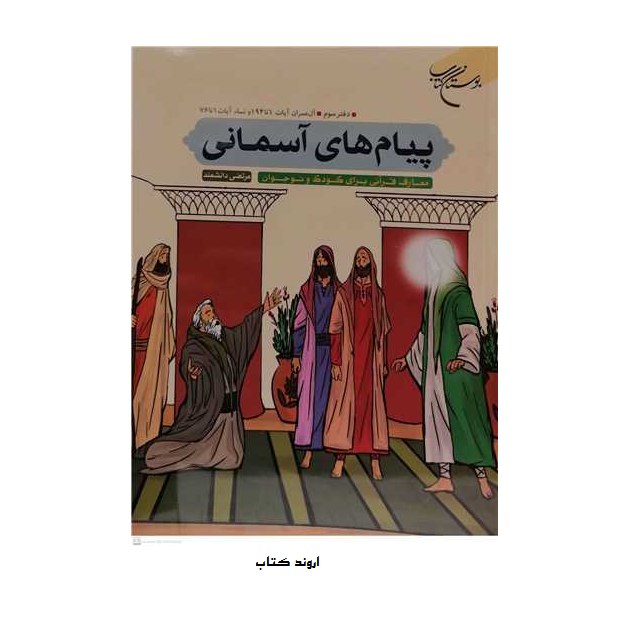 پیام های آسمانی دفتر سوم انتشارات بوستان کتاب نویسنده مرتضی دانشمند