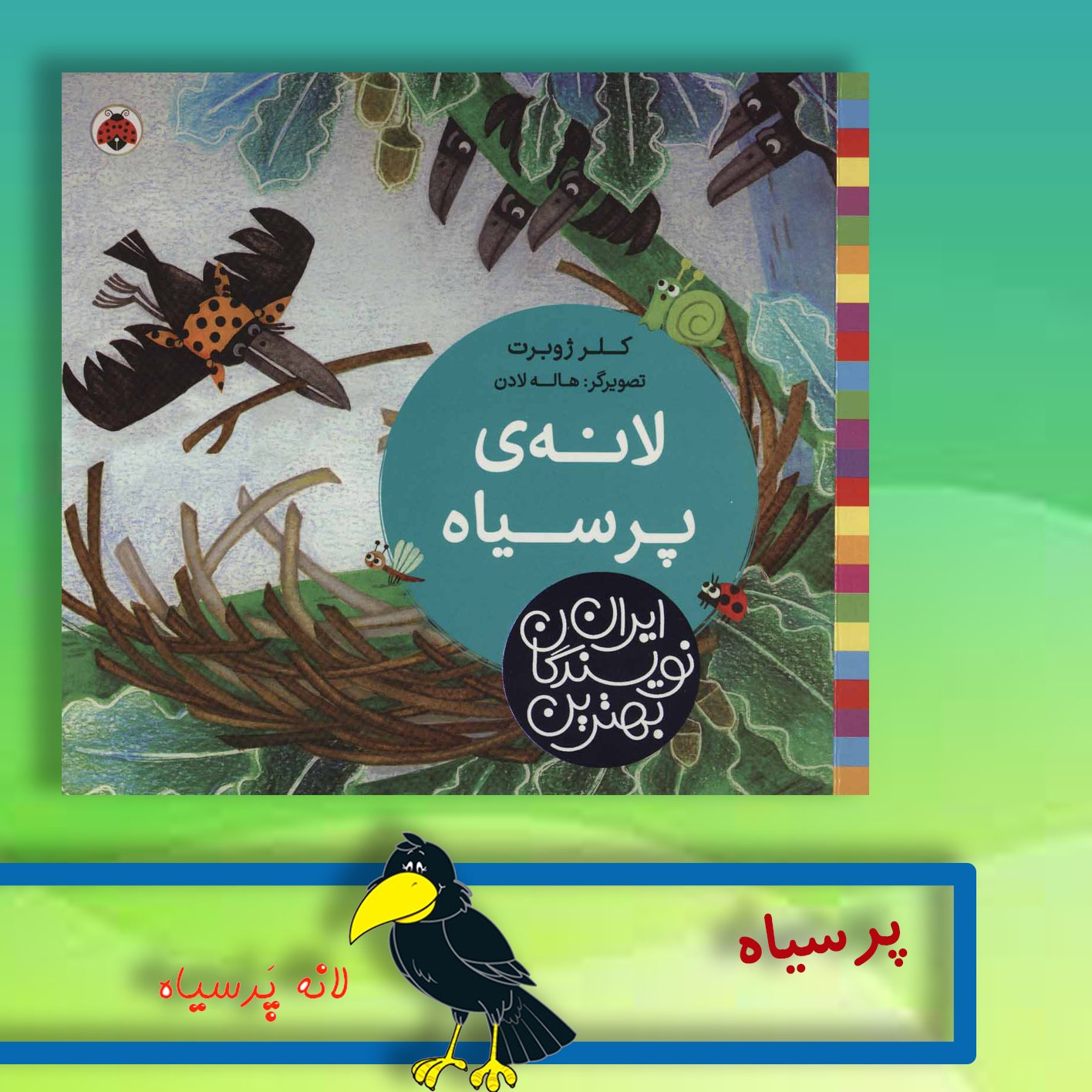 کتاب لانه پرسیاه