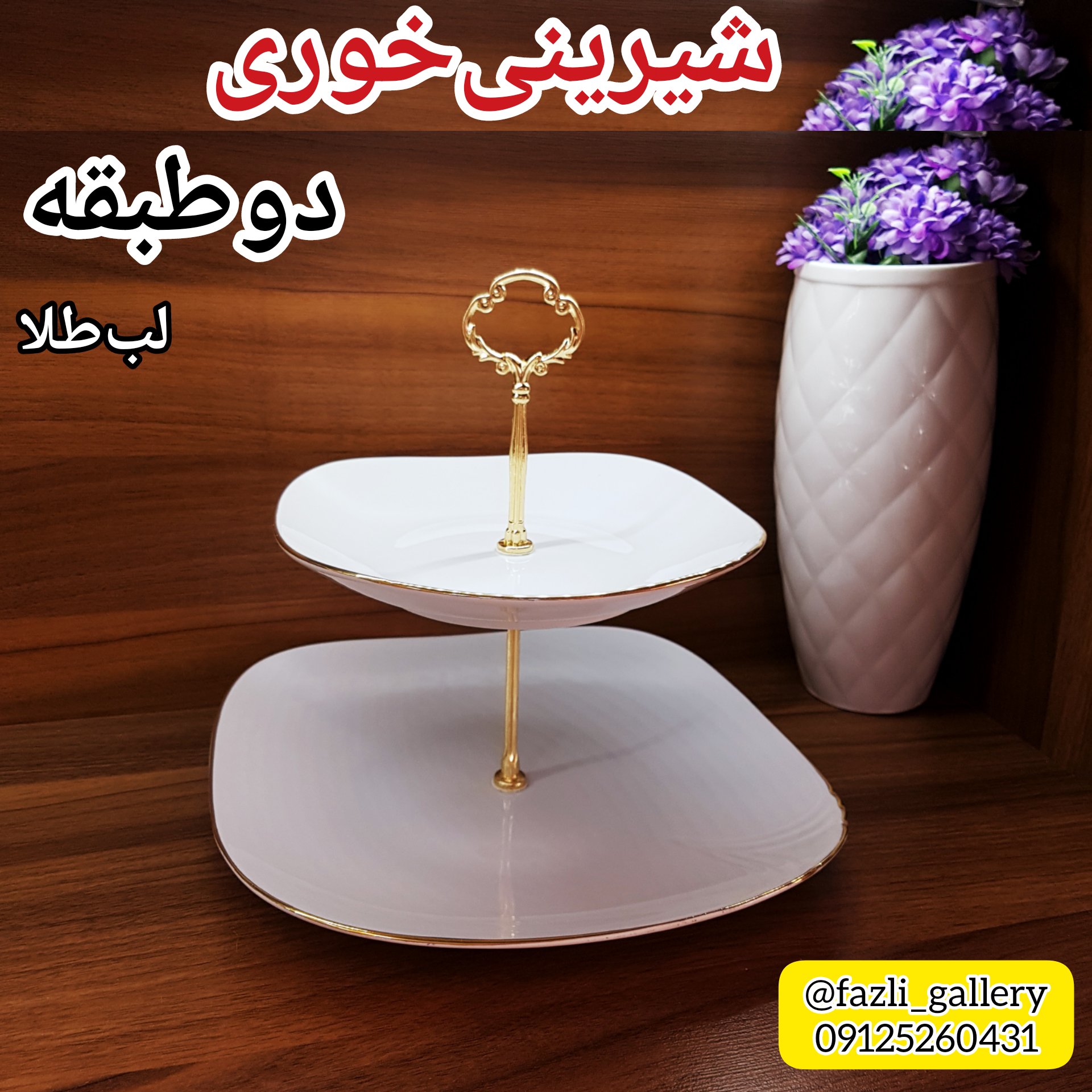 شیرینی خوری دو طبقه لب طلا ( شیرینیخوری _ شیرینی خوری 2طبقه _ شیرینی خوری بزرگ )