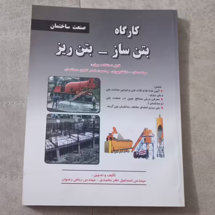 کتاب کارگاه بتن ساز - بتن ریز اثر اسماعیل نظر محمدی و ریاض رضوان نشر دنیا