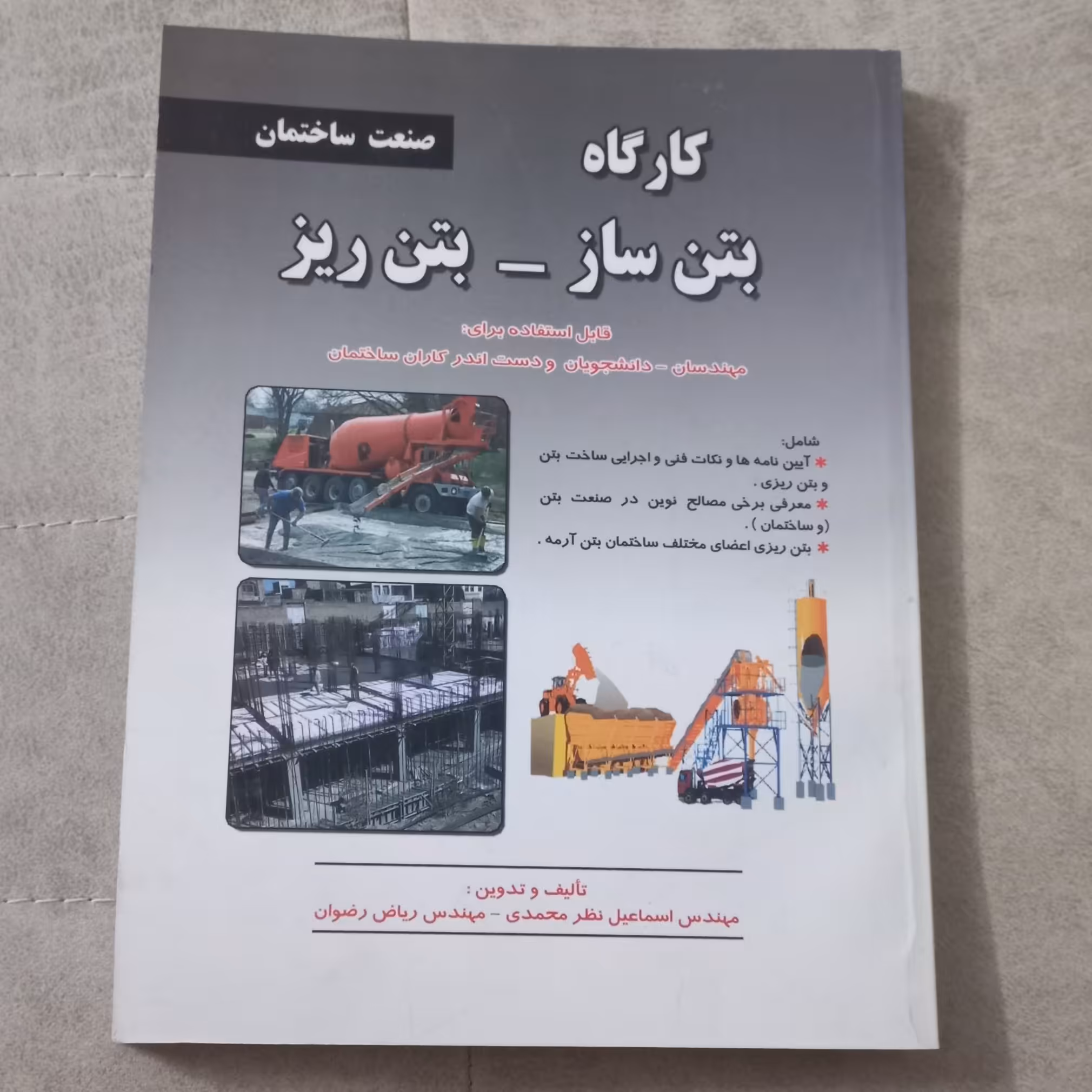 کتاب کارگاه بتن ساز - بتن ریز اثر اسماعیل نظر محمدی و ریاض رضوان نشر دنیا