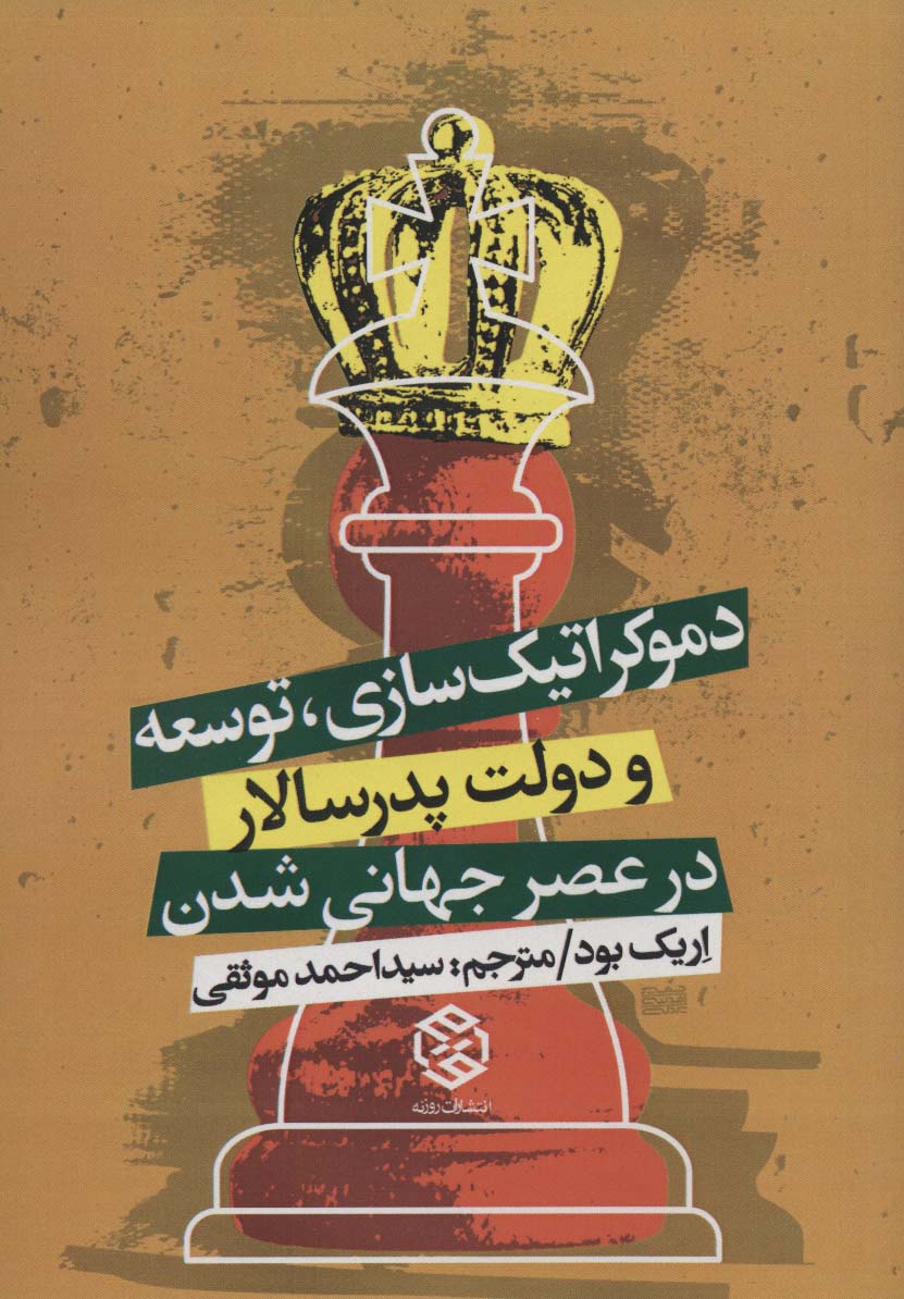 دموکراتیک سازی،توسعه و دولت پدرسالار در عصر جهانی شدن - ناشربوک | خرید آنلاین کتاب