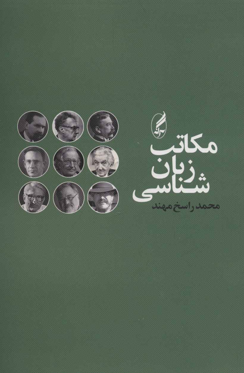 کتاب مکاتب زبان شناسی