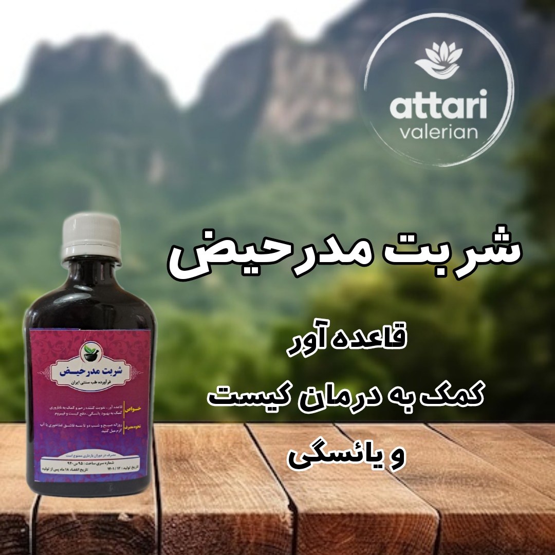 شربت مدر حیض قاعده آور کیست ها و فیبروم