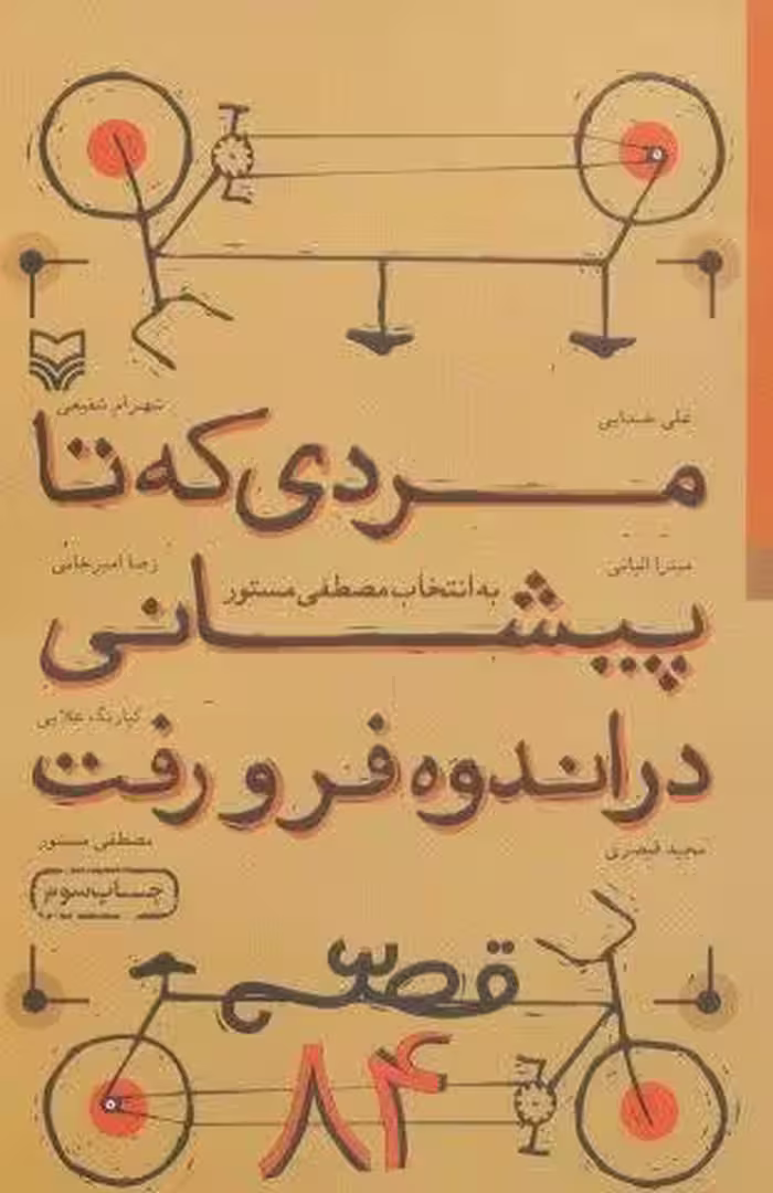 مردی که تا پیشانی در اندوه فرو رفت (قصه 84)