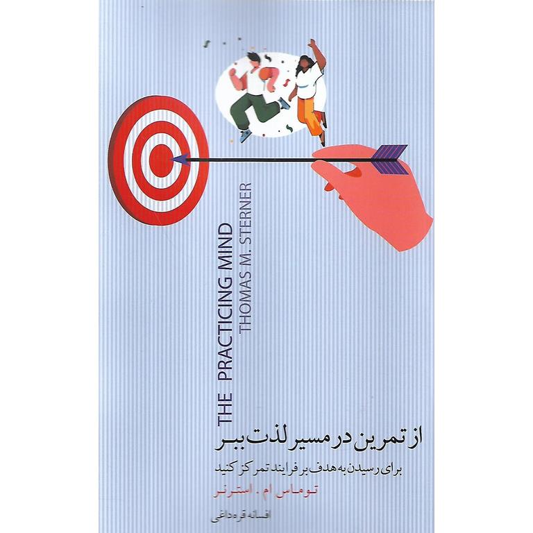 از تمرین در مسیر لذت ببر