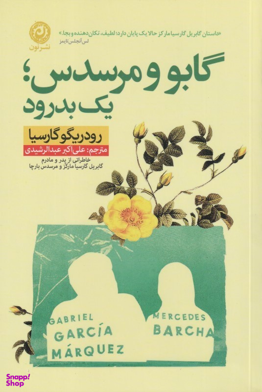 گابو و مرسدس یک بدرود