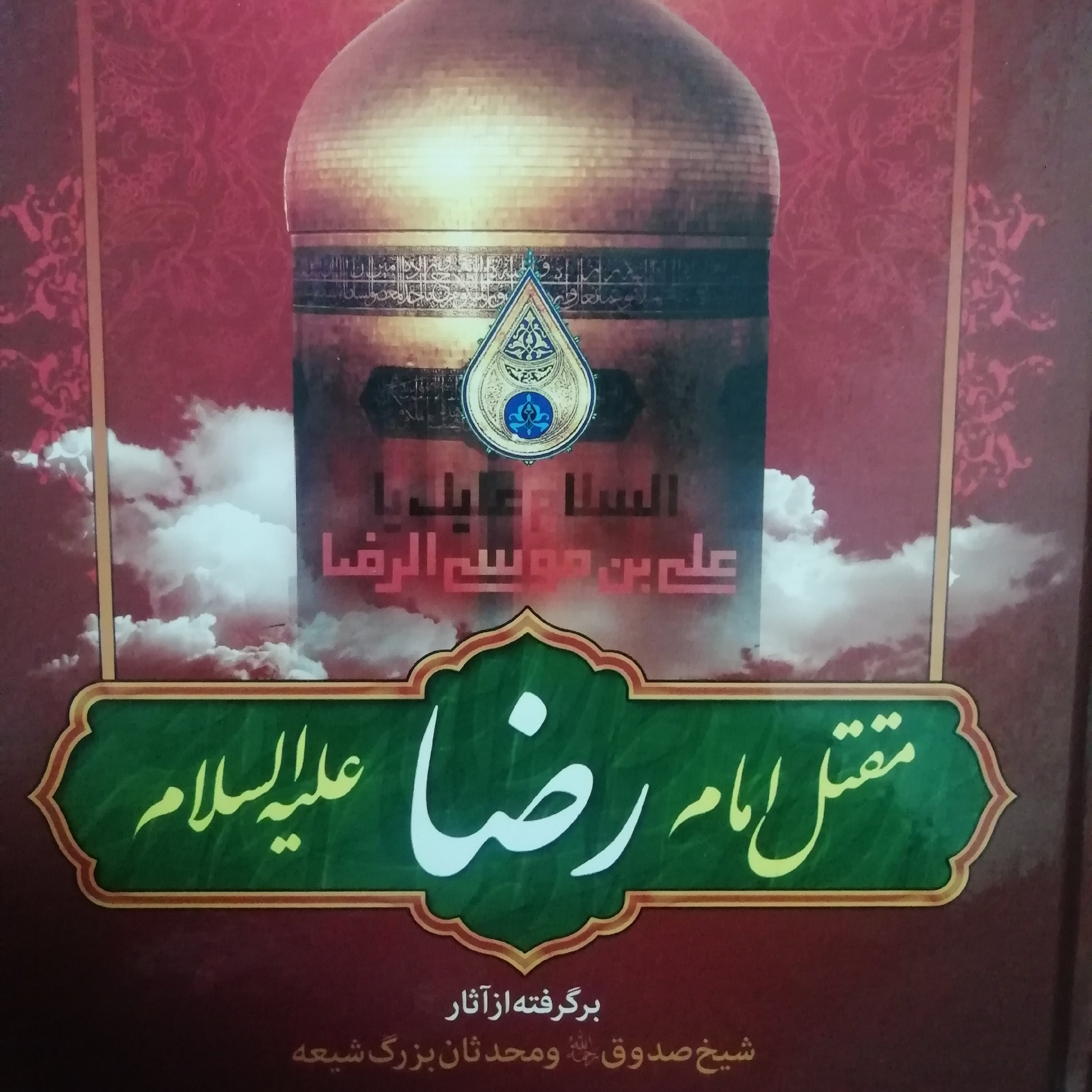 مقتل امام رضا